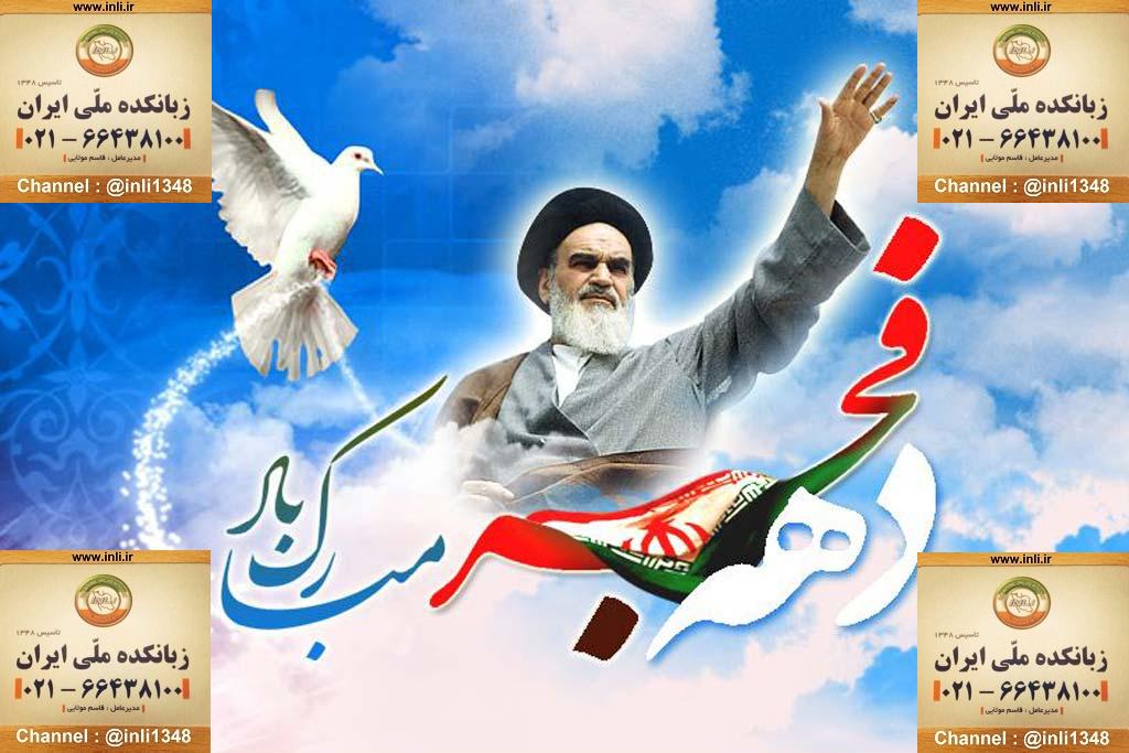 دهه فجر مبارک به انگلیسی